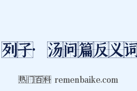 列子·汤问篇反义词是什么意思的图片